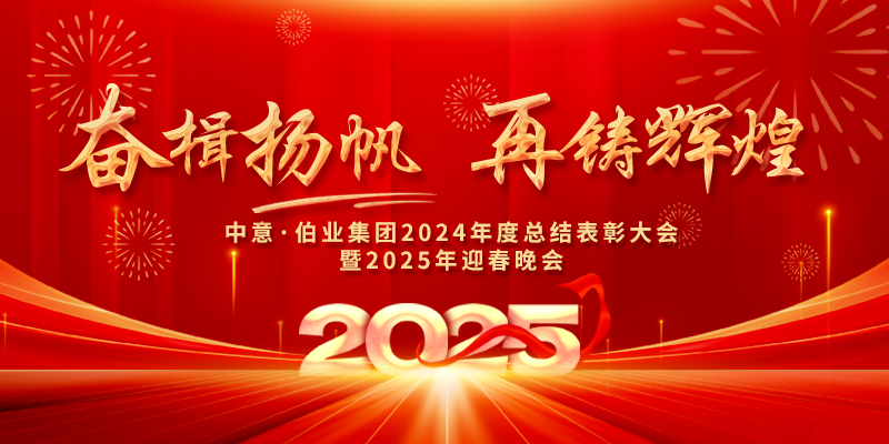 奮楫揚(yáng)帆 再鑄輝煌|中意?伯業(yè)集團(tuán)總結(jié)表彰及迎春晚會(huì)圓滿(mǎn)舉行